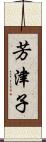芳津子 Scroll