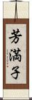 芳満子 Scroll