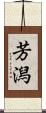芳潟 Scroll