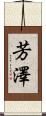 芳澤 Scroll