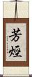 芳烴 Scroll