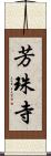 芳珠寺 Scroll