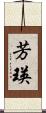 芳瑛 Scroll
