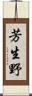 芳生野 Scroll
