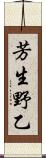 芳生野乙 Scroll