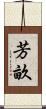 芳畝 Scroll