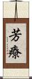 芳療 Scroll