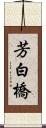 芳白橋 Scroll