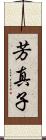 芳真子 Scroll