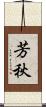 芳秋 Scroll