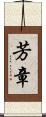 芳章 Scroll