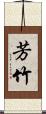 芳竹 Scroll