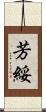 芳綏 Scroll