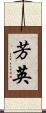芳英 Scroll