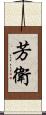 芳衛 Scroll