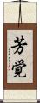 芳覚 Scroll