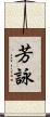 芳詠 Scroll