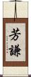 芳謙 Scroll