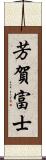 芳賀富士 Scroll
