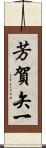 芳賀矢一 Scroll