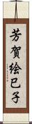 芳賀絵巳子 Scroll