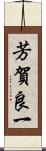芳賀良一 Scroll