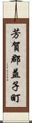芳賀郡益子町 Scroll