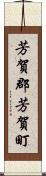 芳賀郡芳賀町 Scroll