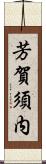 芳賀須内 Scroll