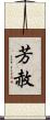 芳赦 Scroll