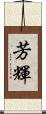 芳輝 Scroll