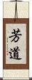 芳道 Scroll