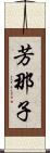 芳那子 Scroll