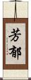 芳郁 Scroll