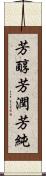 芳醇 Scroll