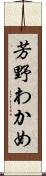 芳野わかめ Scroll