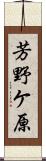 芳野ケ原 Scroll