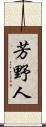 芳野人 Scroll