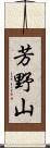 芳野山 Scroll