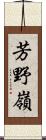 芳野嶺 Scroll