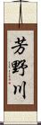 芳野川 Scroll
