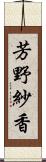 芳野紗香 Scroll
