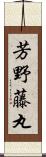 芳野藤丸 Scroll