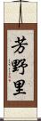芳野里 Scroll