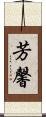 芳馨 Scroll