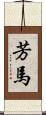 芳馬 Scroll