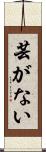 芸がない Scroll