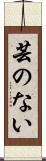 芸のない Scroll