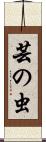 芸の虫 Scroll