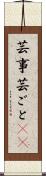 芸事 Scroll